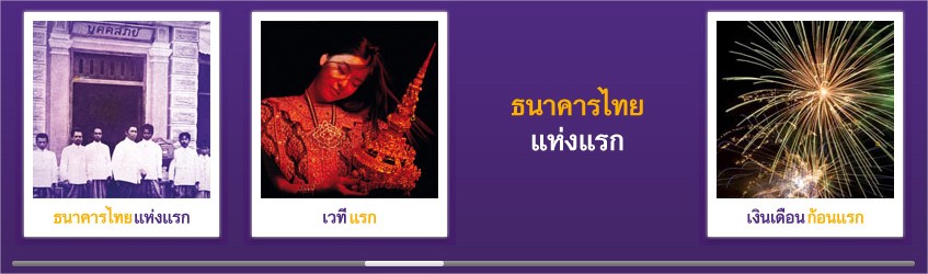 scb ธนาคารไทย แห่งแรก