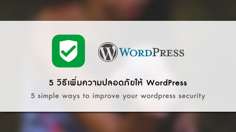 เพิ่มความปลอดภัยให้-WordPress