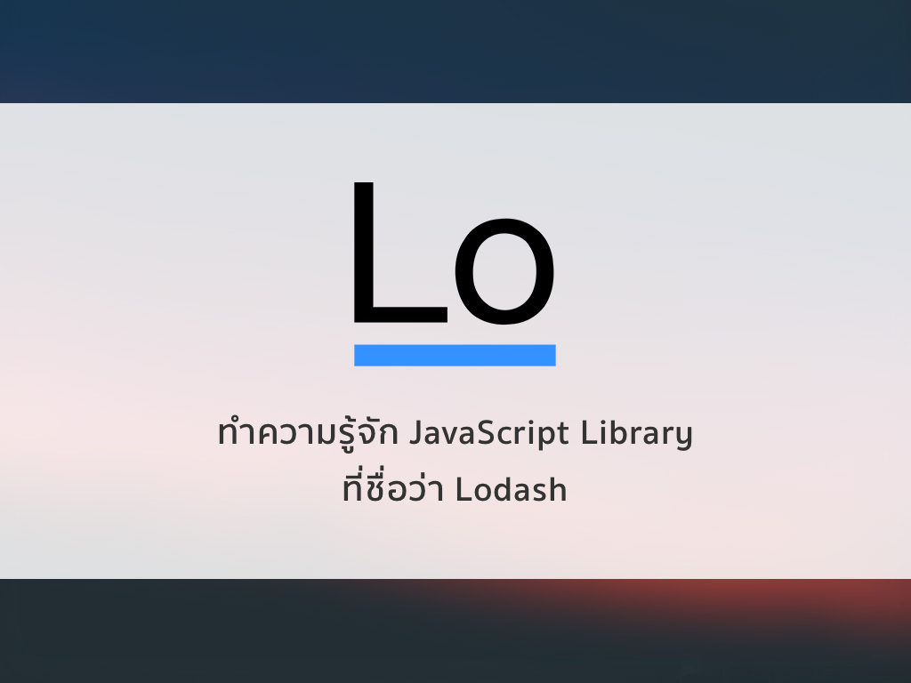 lodash-คืออะไร